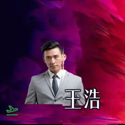王浩