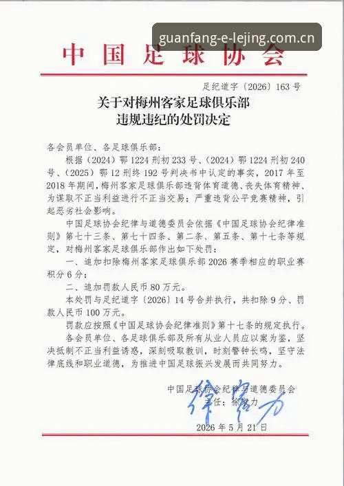 乐竞中国官网怎么样 揭秘足协第三批禁足名单背后的暗流:17人终身禁赛,48人重罚的真相